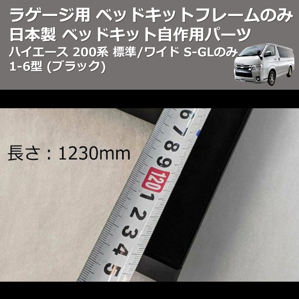 (ブラック) 日本製 ラゲージ用 ベッドキットフレームのみ ハイエース 200系 標準/ワイド S-GLのみ 1-6型 ベッドキット自作用パーツ
