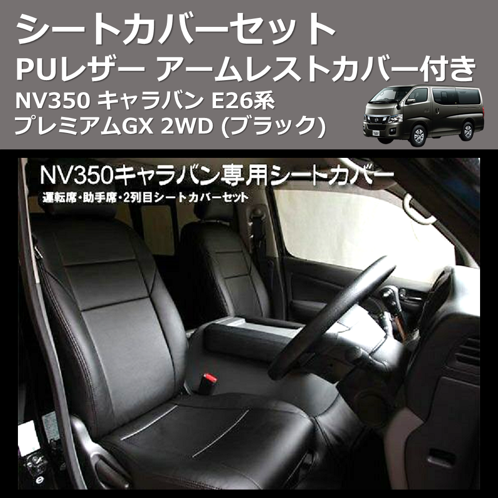 キャラバン NV350 E26系 プレミアムGX パンチングレザー シートカバー - 1