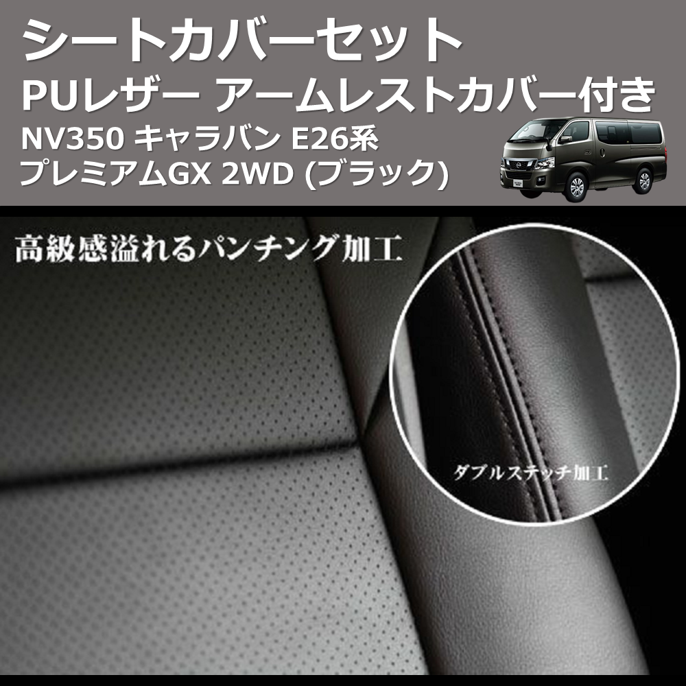 (ブラック) PUレザー シートカバーセット NV350 キャラバン E26系 プレミアムGX 2WD アームレストカバー付き