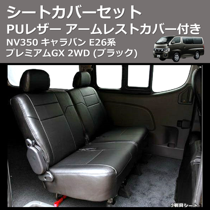 NV350 キャラバン E26系 SHINKE シートカバーセット | 車種専用 NV350 キャラバン E26系 SHINKE シートカバーセット | 車種専用
