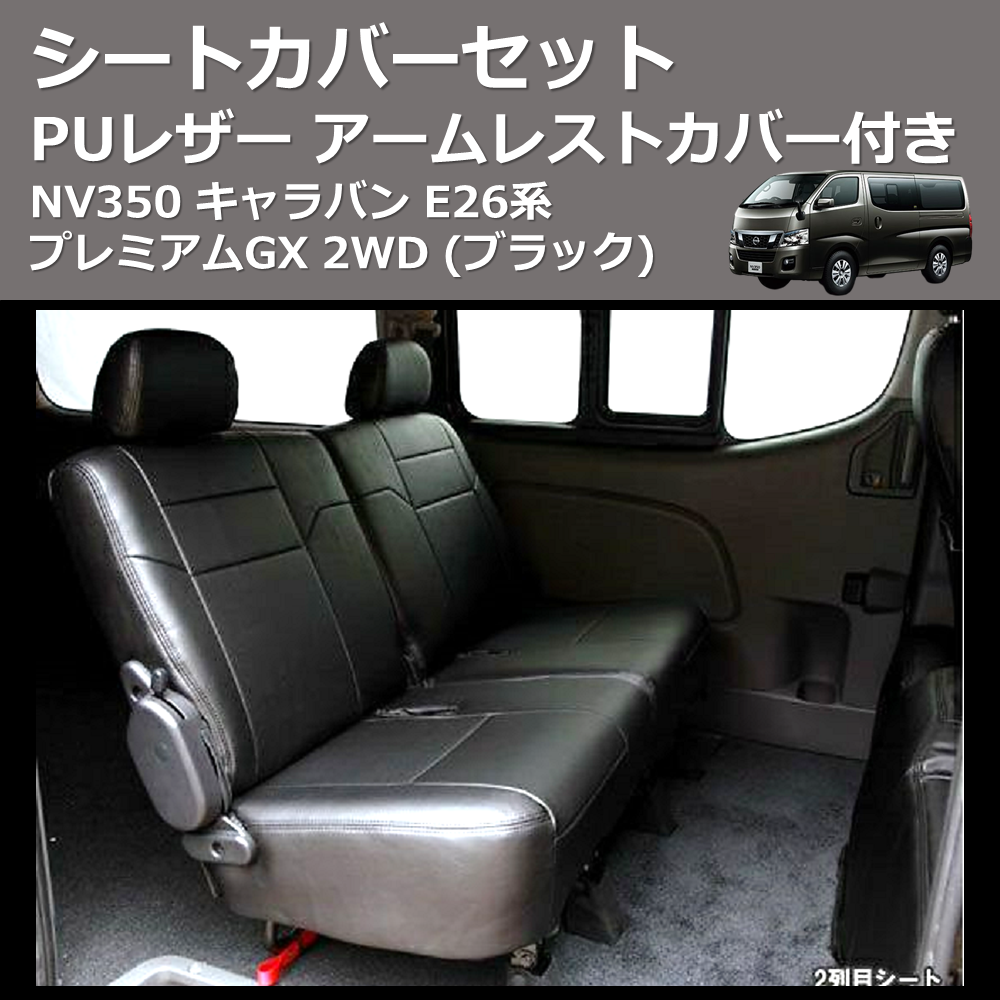 (ブラック) PUレザー シートカバーセット NV350 キャラバン E26系 プレミアムGX 2WD アームレストカバー付き