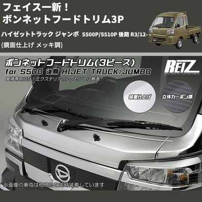 S500P/S510P 後期 ハイゼットトラック ボンネットフードトリム