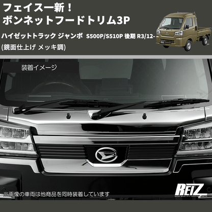 (鏡面仕上げ メッキ調) フェイス一新！ ボンネットフードトリム3P ハイゼットトラック ジャンボ  S500P/S510P 後期 R3/12-