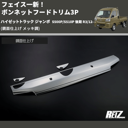 (鏡面仕上げ メッキ調) フェイス一新！ ボンネットフードトリム3P ハイゼットトラック ジャンボ  S500P/S510P 後期 R3/12-