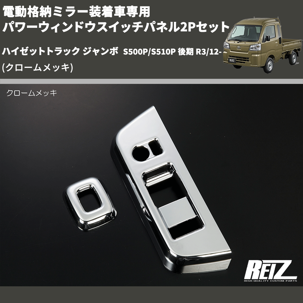 (クロームメッキ) 電動格納ミラー装着車専用 パワーウィンドウスイッチパネル2Pセット ハイゼットトラック ジャンボ  S500P/S510P 後期 R3/12-