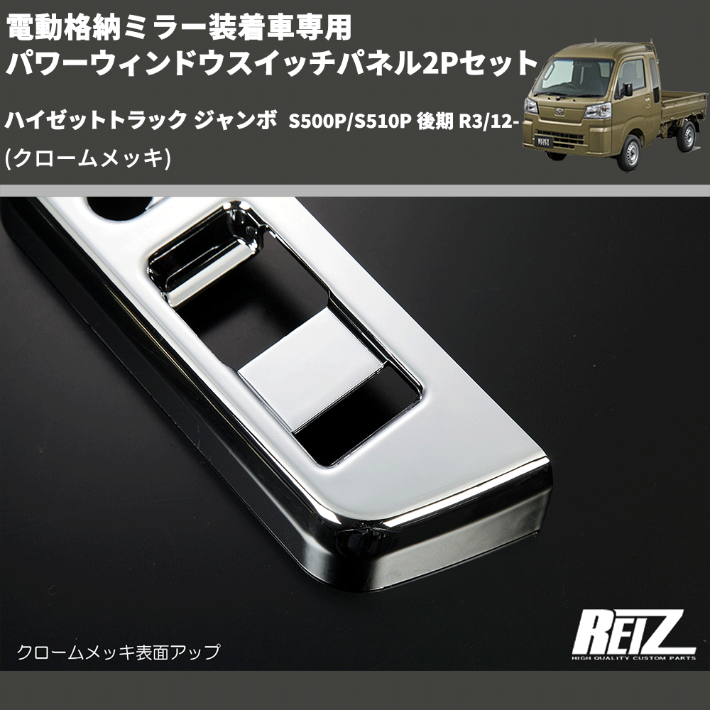 (クロームメッキ) 電動格納ミラー装着車専用 パワーウィンドウスイッチパネル2Pセット ハイゼットトラック ジャンボ  S500P/S510P 後期 R3/12-