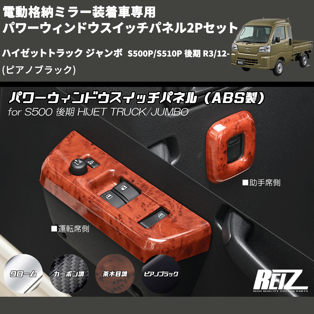 (ピアノブラック) 電動格納ミラー装着車専用 パワーウィンドウスイッチパネル2Pセット ハイゼットトラック ジャンボ  S500P/S510P 後期 R3/12-