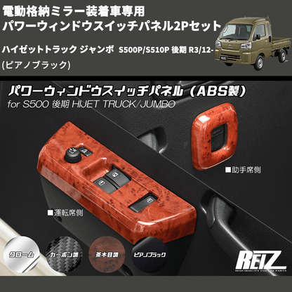 (ピアノブラック) 電動格納ミラー装着車専用 パワーウィンドウスイッチパネル2Pセット ハイゼットトラック ジャンボ  S500P/S510P 後期 R3/12-