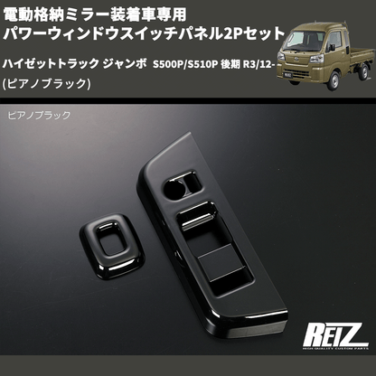 (ピアノブラック) 電動格納ミラー装着車専用 パワーウィンドウスイッチパネル2Pセット ハイゼットトラック ジャンボ  S500P/S510P 後期 R3/12-