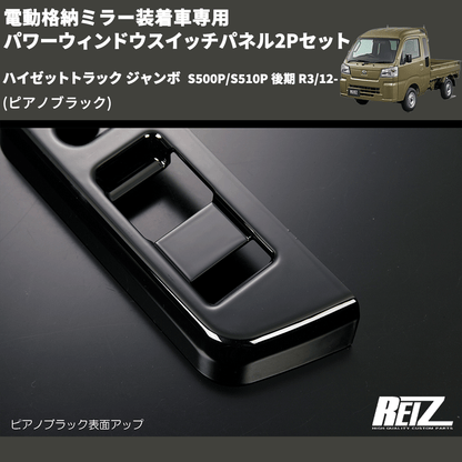 (ピアノブラック) 電動格納ミラー装着車専用 パワーウィンドウスイッチパネル2Pセット ハイゼットトラック ジャンボ  S500P/S510P 後期 R3/12-
