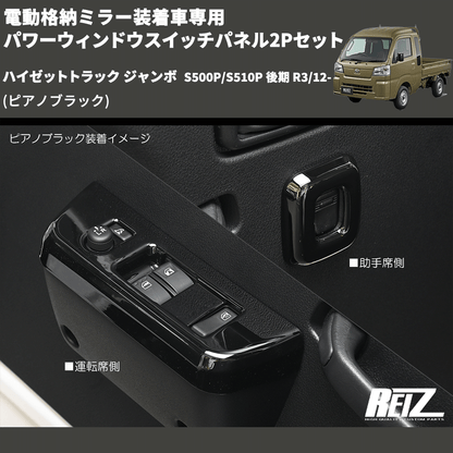 (ピアノブラック) 電動格納ミラー装着車専用 パワーウィンドウスイッチパネル2Pセット ハイゼットトラック ジャンボ  S500P/S510P 後期 R3/12-