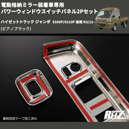 (ピアノブラック) 電動格納ミラー装着車専用 パワーウィンドウスイッチパネル2Pセット ハイゼットトラック ジャンボ  S500P/S510P 後期 R3/12-