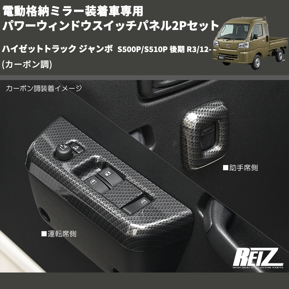 (カーボン調) 電動格納ミラー装着車専用 パワーウィンドウスイッチパネル2Pセット ハイゼットトラック ジャンボ  S500P/S510P 後期 R3/12-