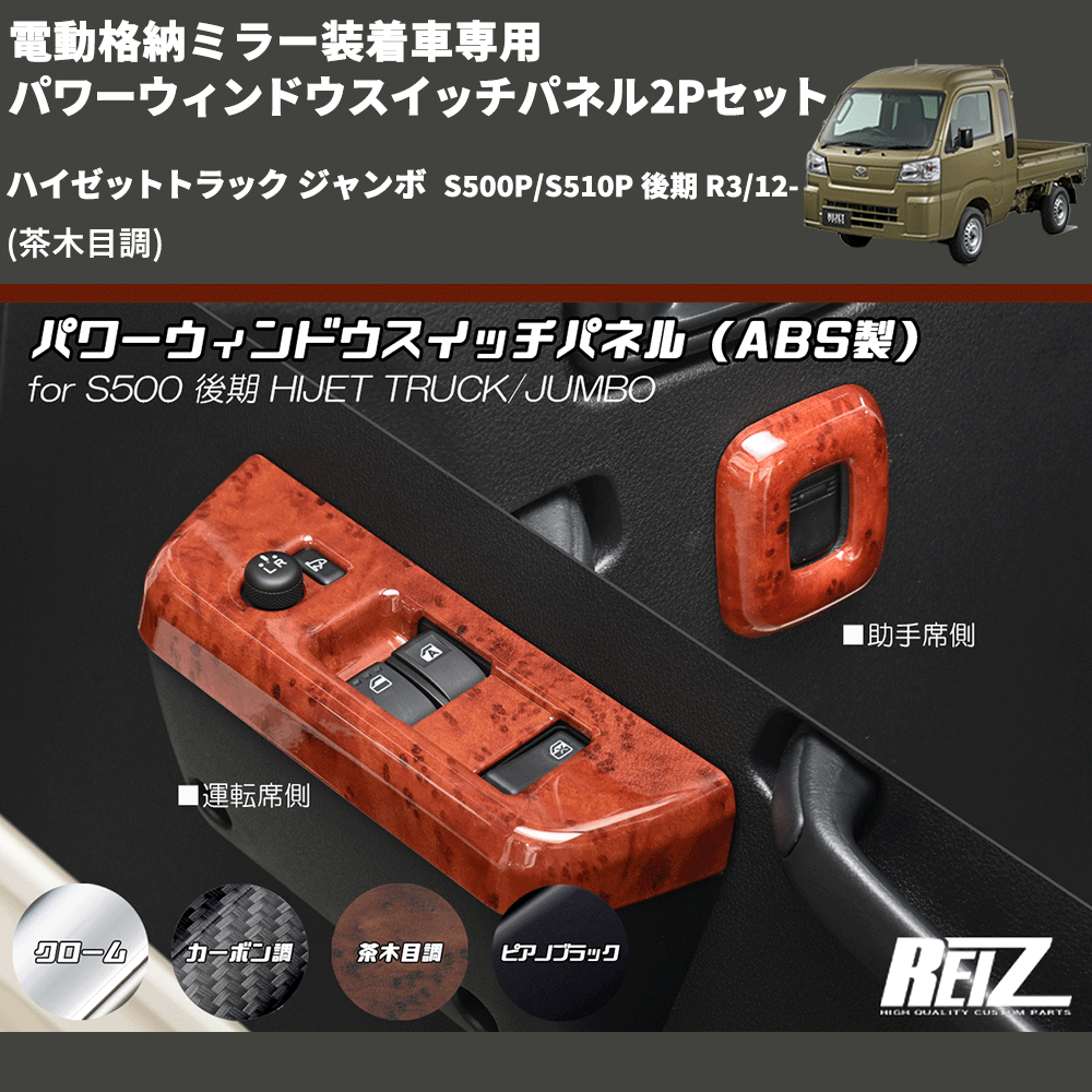 (茶木目調) 電動格納ミラー装着車専用 パワーウィンドウスイッチパネル2Pセット ハイゼットトラック ジャンボ  S500P/S510P 後期 R3/12-