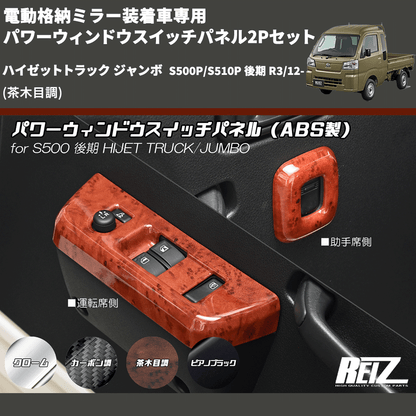 (茶木目調) 電動格納ミラー装着車専用 パワーウィンドウスイッチパネル2Pセット ハイゼットトラック ジャンボ  S500P/S510P 後期 R3/12-