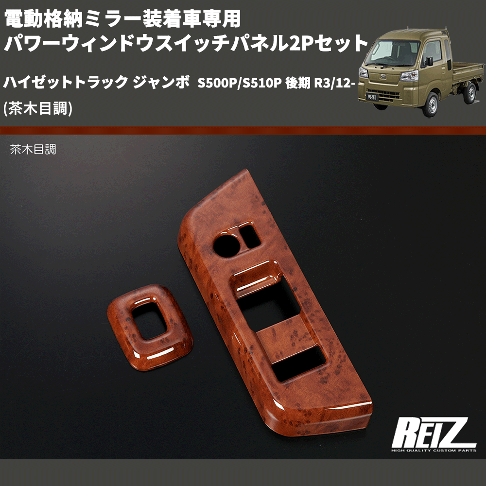 (茶木目調) 電動格納ミラー装着車専用 パワーウィンドウスイッチパネル2Pセット ハイゼットトラック ジャンボ  S500P/S510P 後期 R3/12-