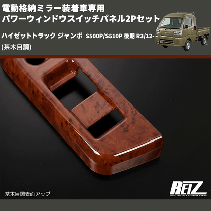 (茶木目調) 電動格納ミラー装着車専用 パワーウィンドウスイッチパネル2Pセット ハイゼットトラック ジャンボ  S500P/S510P 後期 R3/12-