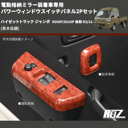 (茶木目調) 電動格納ミラー装着車専用 パワーウィンドウスイッチパネル2Pセット ハイゼットトラック ジャンボ  S500P/S510P 後期 R3/12-