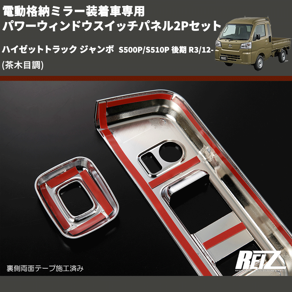 (茶木目調) 電動格納ミラー装着車専用 パワーウィンドウスイッチパネル2Pセット ハイゼットトラック ジャンボ  S500P/S510P 後期 R3/12-