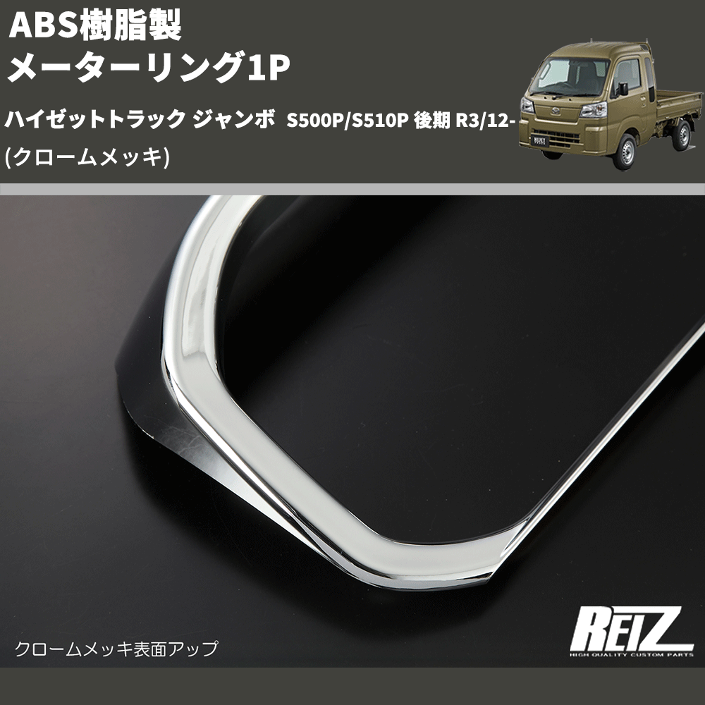 (クロームメッキ) ABS樹脂製 メーターリング1P ハイゼットトラック ジャンボ  S500P/S510P 後期 R3/12-