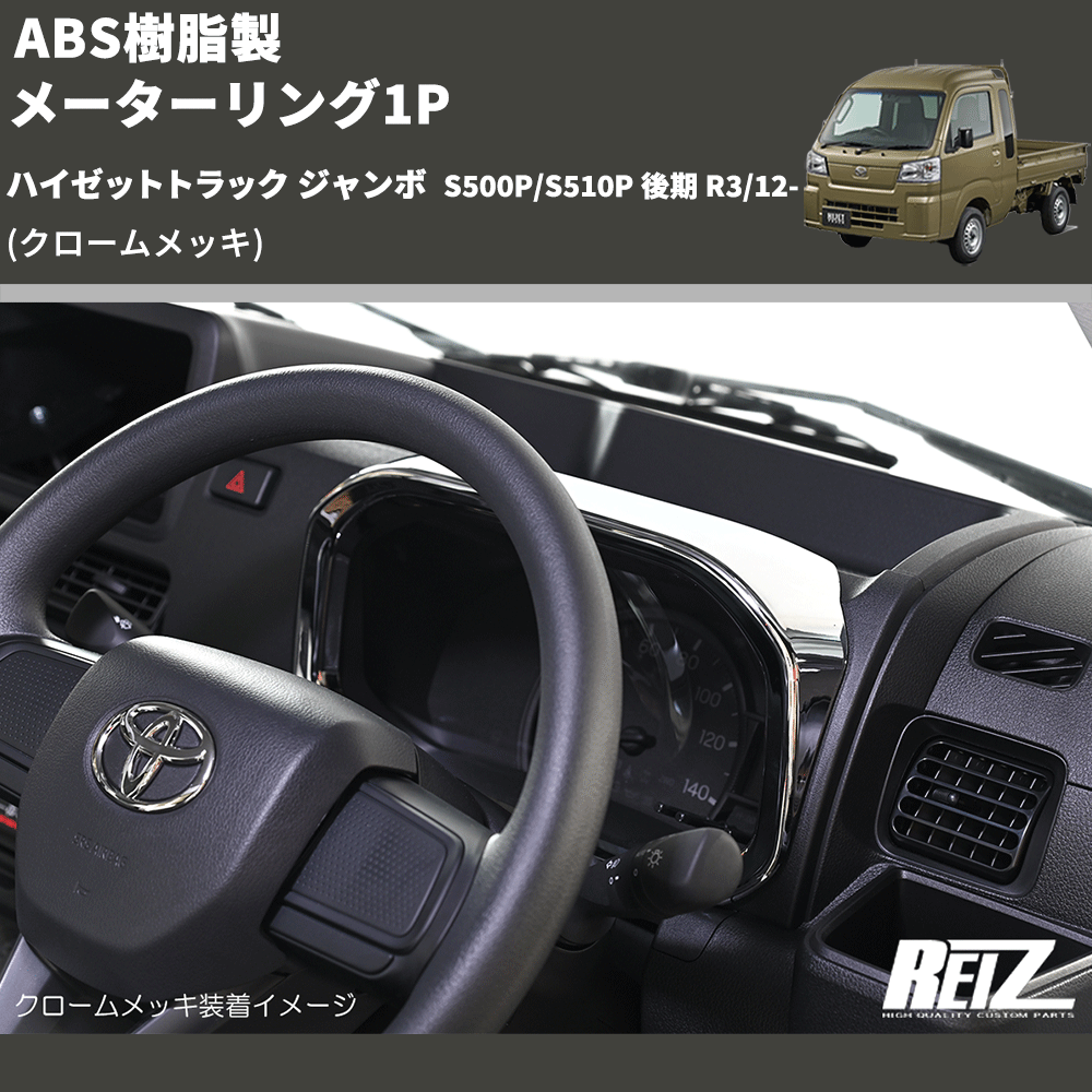 (クロームメッキ) ABS樹脂製 メーターリング1P ハイゼットトラック ジャンボ  S500P/S510P 後期 R3/12-