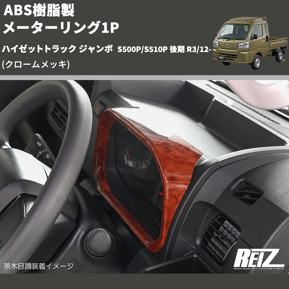 (クロームメッキ) ABS樹脂製 メーターリング1P ハイゼットトラック ジャンボ  S500P/S510P 後期 R3/12-