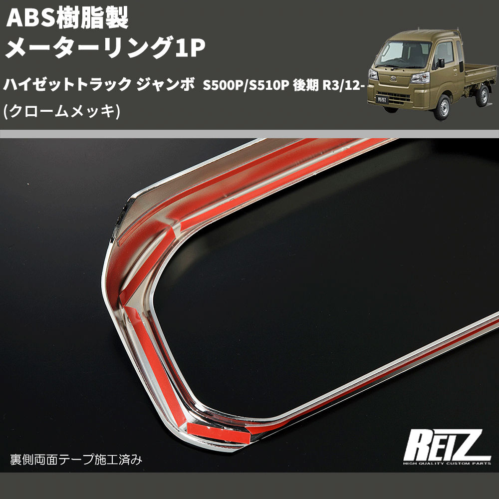 (クロームメッキ) ABS樹脂製 メーターリング1P ハイゼットトラック ジャンボ  S500P/S510P 後期 R3/12-