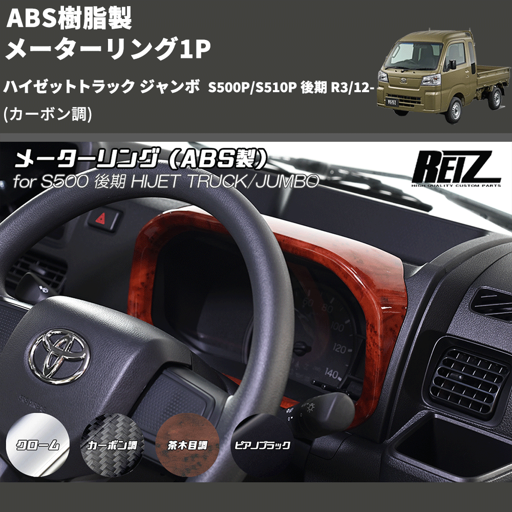 (カーボン調) ABS樹脂製 メーターリング1P ハイゼットトラック ジャンボ  S500P/S510P 後期 R3/12-