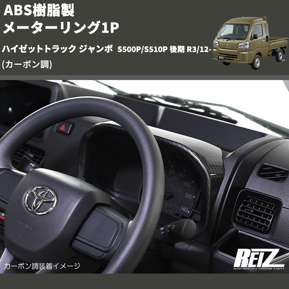 (カーボン調) ABS樹脂製 メーターリング1P ハイゼットトラック ジャンボ  S500P/S510P 後期 R3/12-