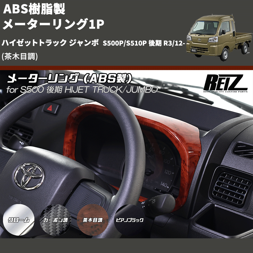 (茶木目調) ABS樹脂製 メーターリング1P ハイゼットトラック ジャンボ  S500P/S510P 後期 R3/12-