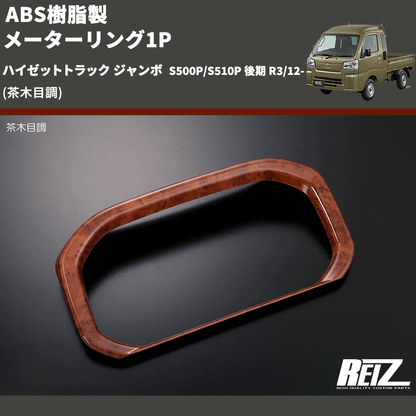 (茶木目調) ABS樹脂製 メーターリング1P ハイゼットトラック ジャンボ  S500P/S510P 後期 R3/12-
