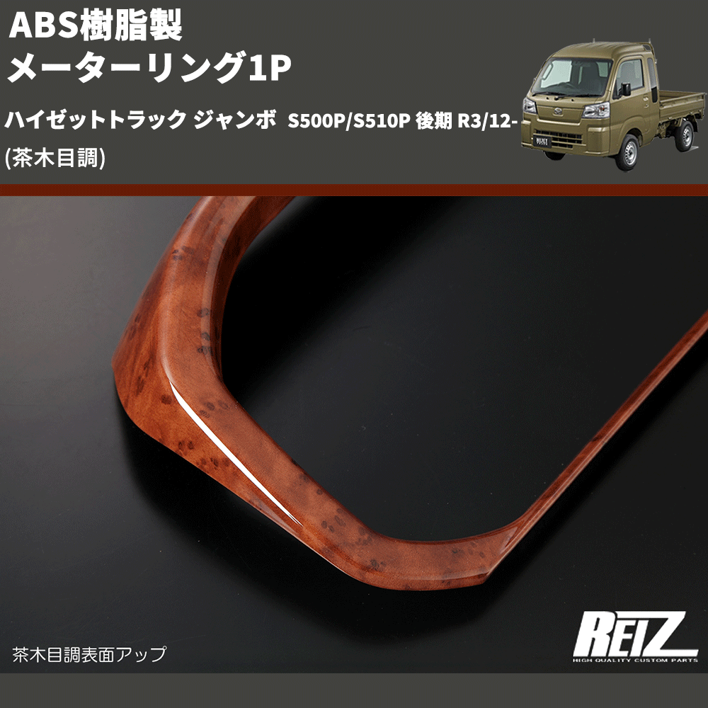 (茶木目調) ABS樹脂製 メーターリング1P ハイゼットトラック ジャンボ  S500P/S510P 後期 R3/12-