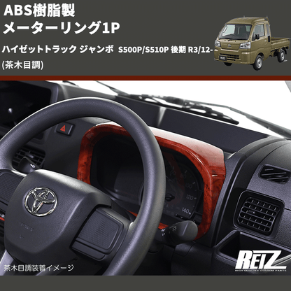 (茶木目調) ABS樹脂製 メーターリング1P ハイゼットトラック ジャンボ  S500P/S510P 後期 R3/12-