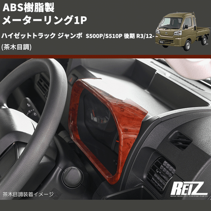 (茶木目調) ABS樹脂製 メーターリング1P ハイゼットトラック ジャンボ  S500P/S510P 後期 R3/12-