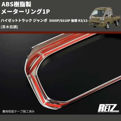 (茶木目調) ABS樹脂製 メーターリング1P ハイゼットトラック ジャンボ  S500P/S510P 後期 R3/12-