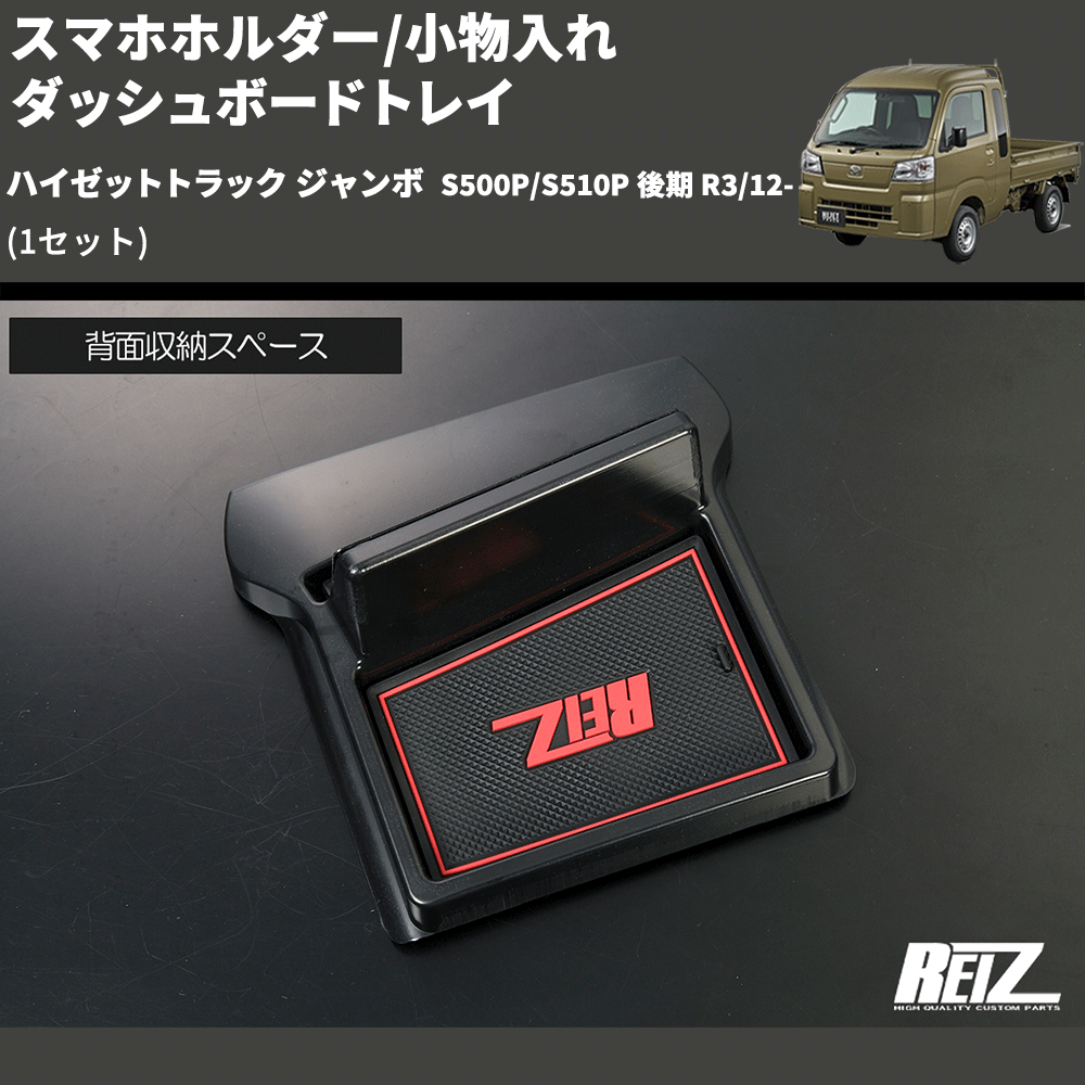 ハイゼットトラック ジャンボ S500P/S510P REIZ ダッシュボードトレイ