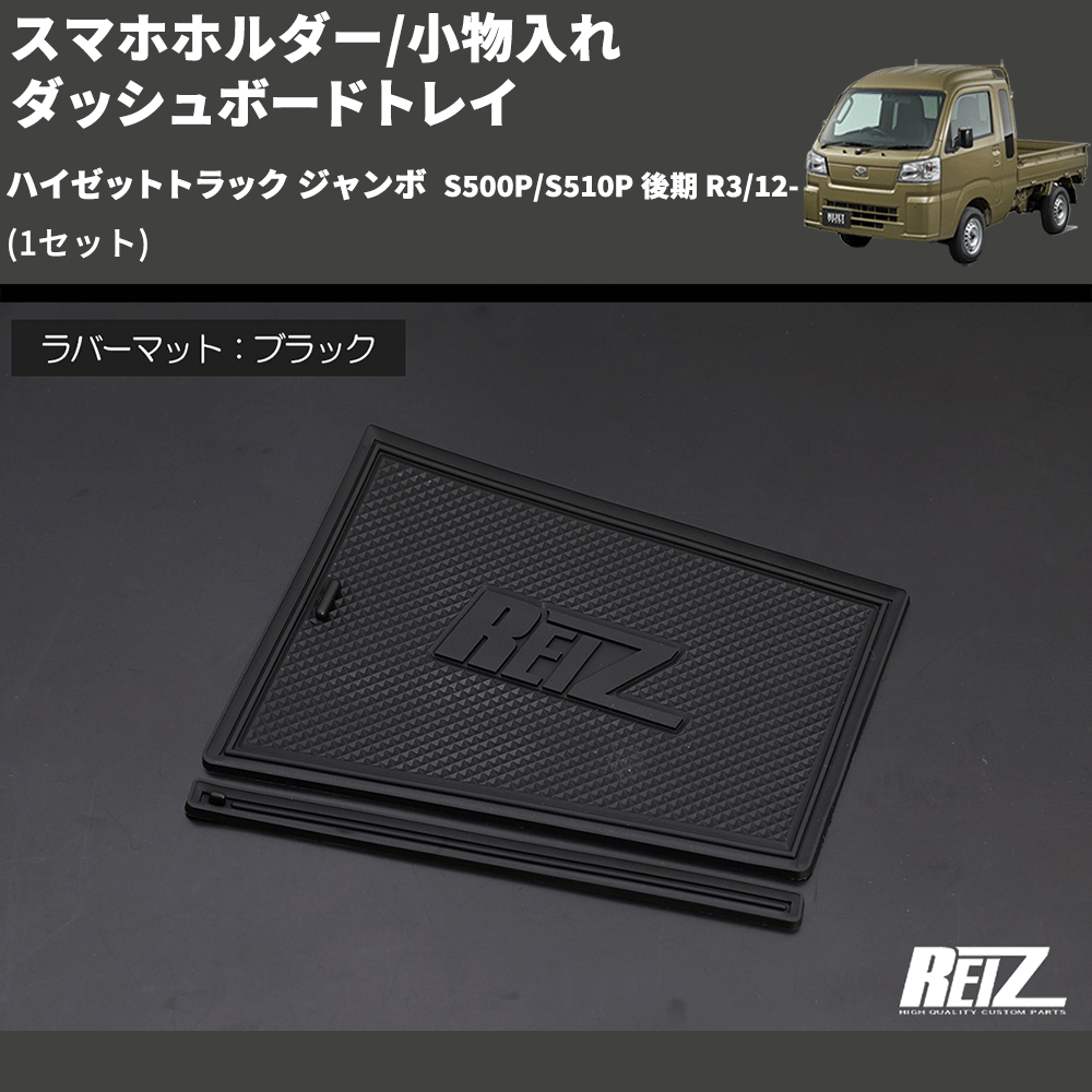 ハイゼットトラック ジャンボ S500P/S510P REIZ ダッシュボードトレイ DT-DHHJ500-KOUKI-D4402 |  車種専用カスタムパーツのユアパーツ – 車種専用カスタムパーツ通販店 YourParts