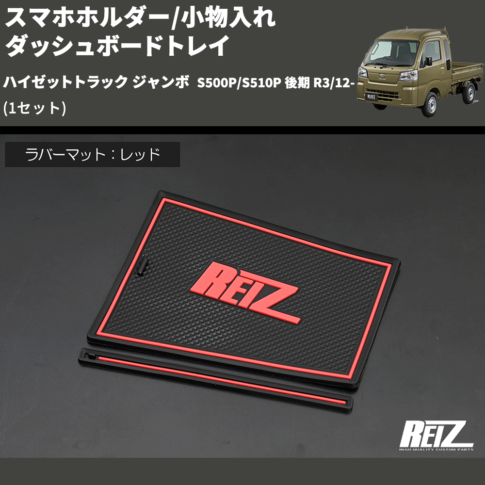ハイゼットトラック ジャンボ S500P/S510P REIZ ダッシュボードトレイ ハイゼットトラック ジャンボ S500P/S510P REIZ ダッシュボードトレイ