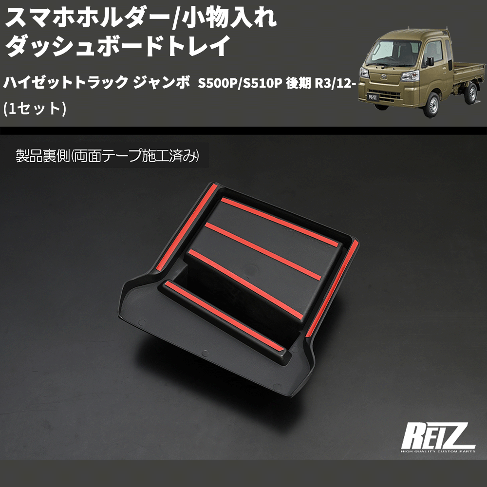 ハイゼットトラック ジャンボ S500P/S510P REIZ ダッシュボードトレイ DT-DHHJ500-KOUKI-D4402 |  車種専用カスタムパーツのユアパーツ – 車種専用カスタムパーツ通販店 YourParts