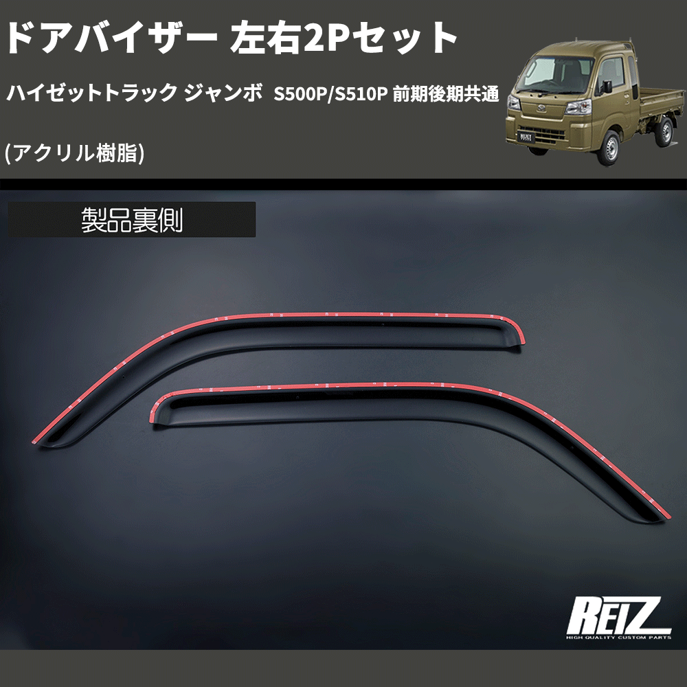 ハイゼットトラック ジャンボ S500P/S510P REIZ ドアバイザー