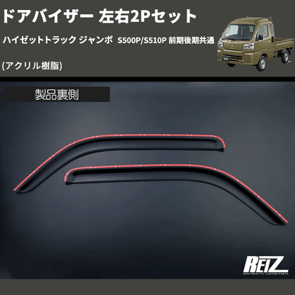 (アクリル樹脂)  ドアバイザー 左右2Pセット ハイゼットトラック ジャンボ  S500P/S510P 前期後期共通