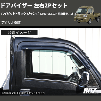 (アクリル樹脂)  ドアバイザー 左右2Pセット ハイゼットトラック ジャンボ  S500P/S510P 前期後期共通