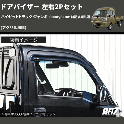 (アクリル樹脂)  ドアバイザー 左右2Pセット ハイゼットトラック ジャンボ  S500P/S510P 前期後期共通