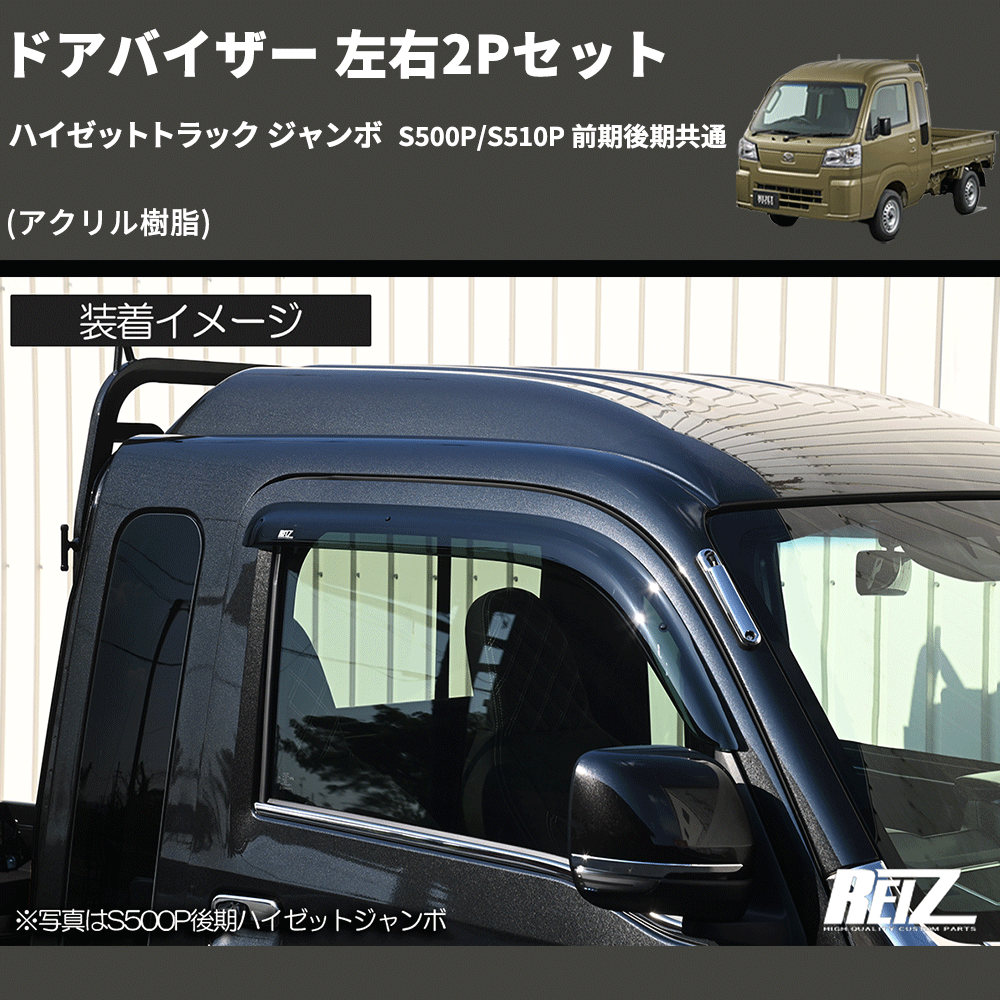 ハイゼットトラック ジャンボ S500P/S510P REIZ ドアバイザー 左右2Pセット SV-DA17-1-REIZ |  車種専用カスタムパーツのユアパーツ – 車種専用カスタムパーツ通販店 YourParts