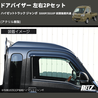 (アクリル樹脂)  ドアバイザー 左右2Pセット ハイゼットトラック ジャンボ  S500P/S510P 前期後期共通