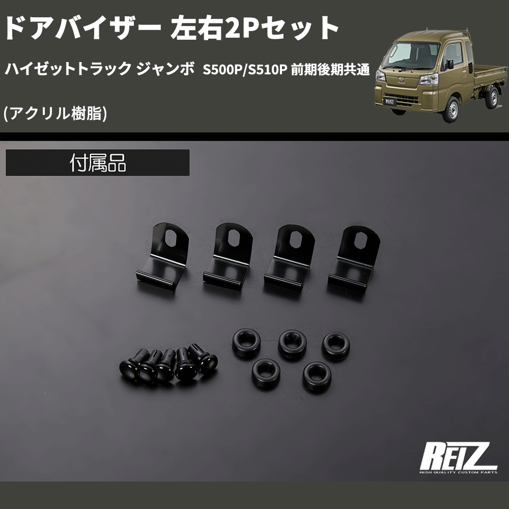 (アクリル樹脂)  ドアバイザー 左右2Pセット ハイゼットトラック ジャンボ  S500P/S510P 前期後期共通