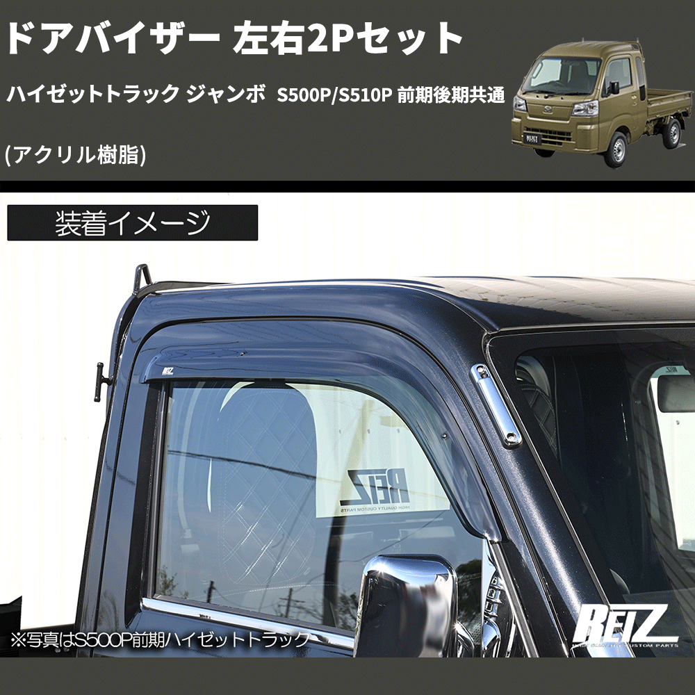 ハイゼットトラック ジャンボ S500P/S510P REIZ ドアバイザー 左右2Pセット SV-DA17-1-REIZ |  車種専用カスタムパーツのユアパーツ – 車種専用カスタムパーツ通販店 YourParts