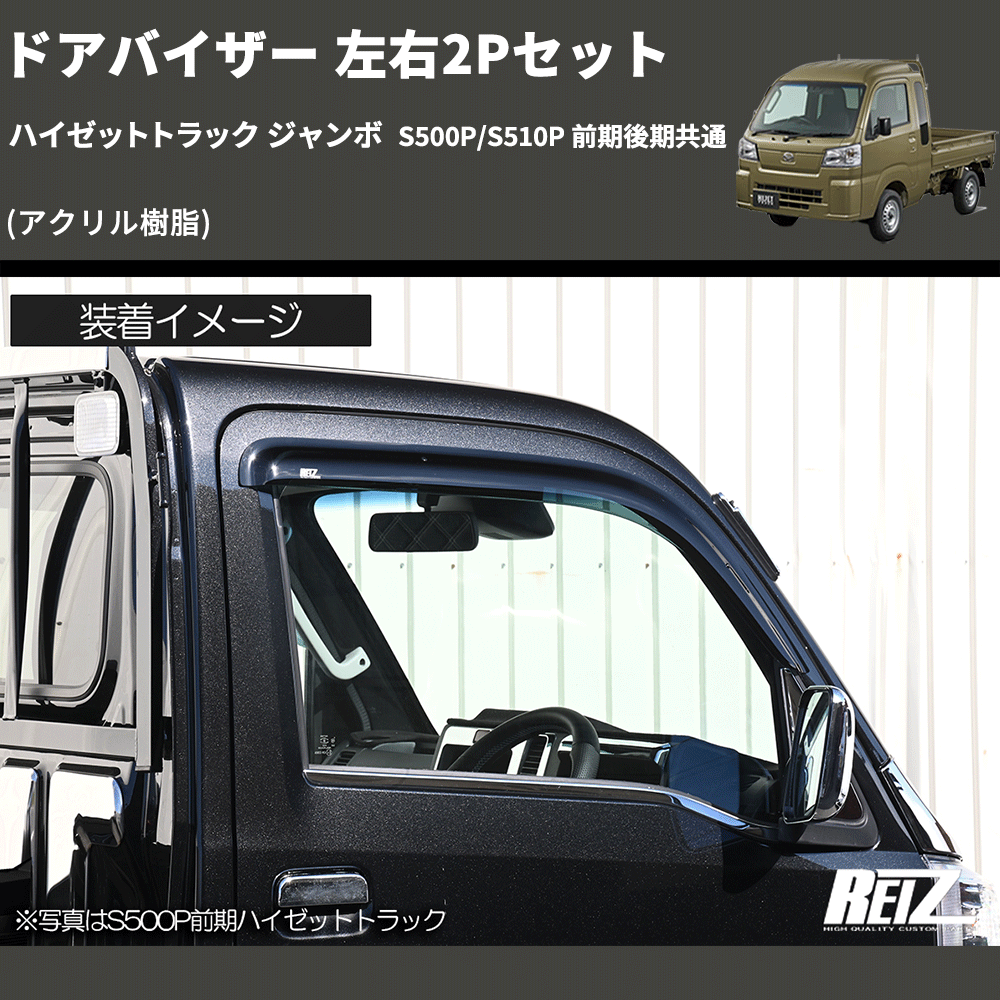 ハイゼットトラック ジャンボ S500P/S510P REIZ ドアバイザー 左右2P ハイゼットトラック ジャンボ S500P/S510P REIZ ドアバイザー 左右2P