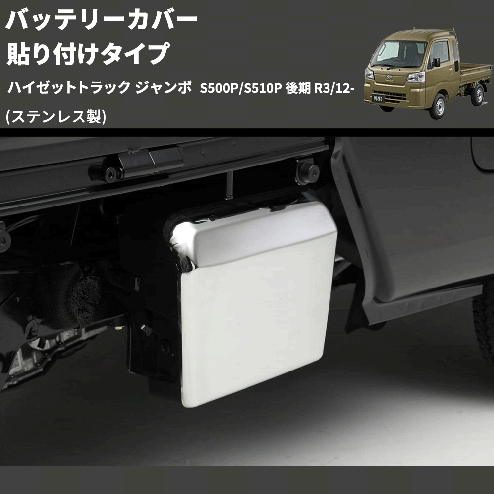 (ステンレス製)  バッテリーカバー 貼り付けタイプ ハイゼットトラック ジャンボ  S500P/S510P 後期 R3/12-