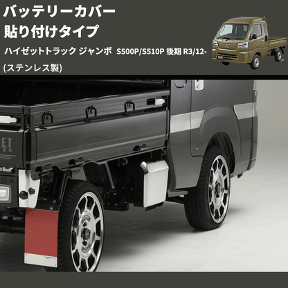 (ステンレス製)  バッテリーカバー 貼り付けタイプ ハイゼットトラック ジャンボ  S500P/S510P 後期 R3/12-